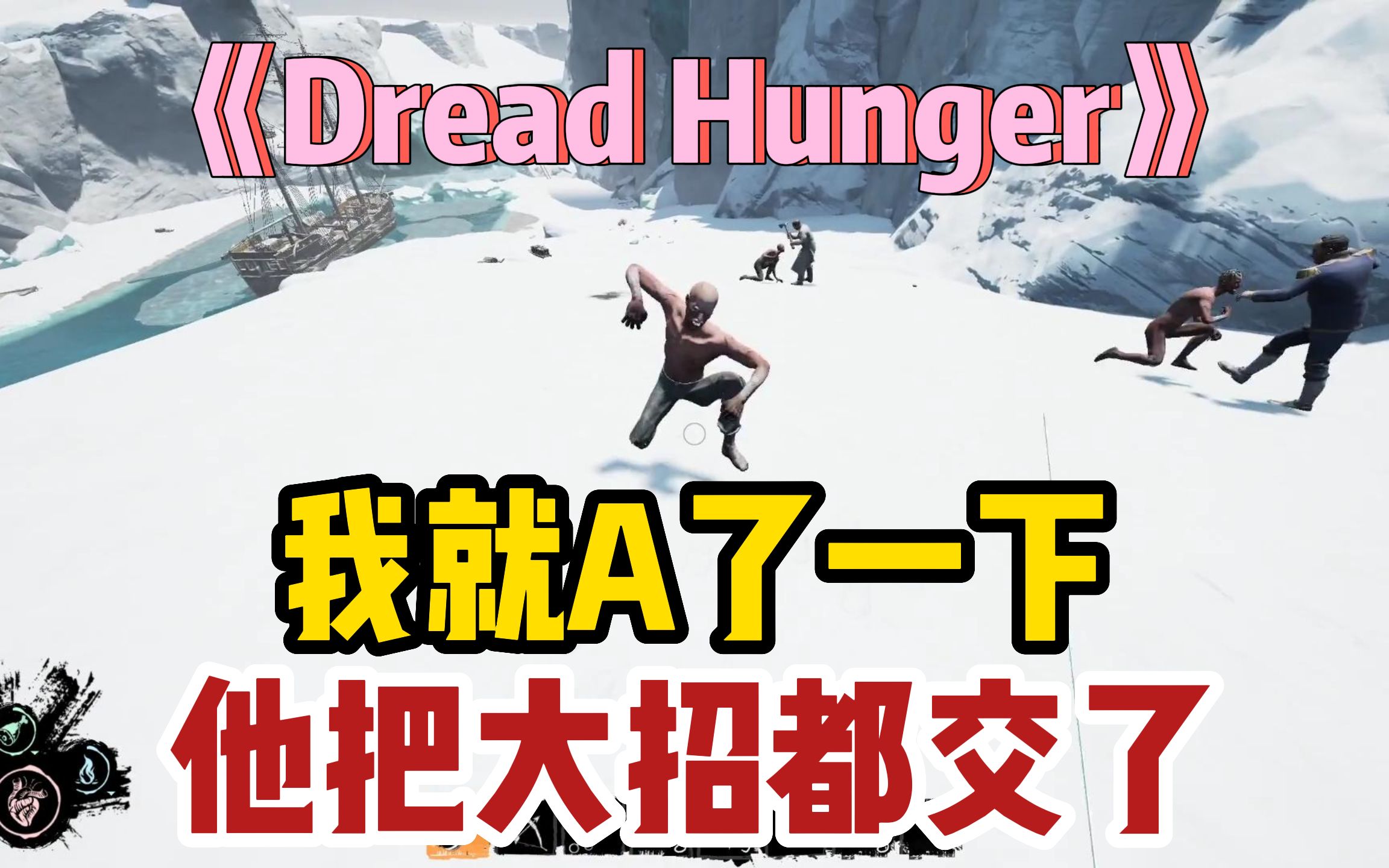 [图]【Dread Hunger】我就A了一下，他把大招都交了...