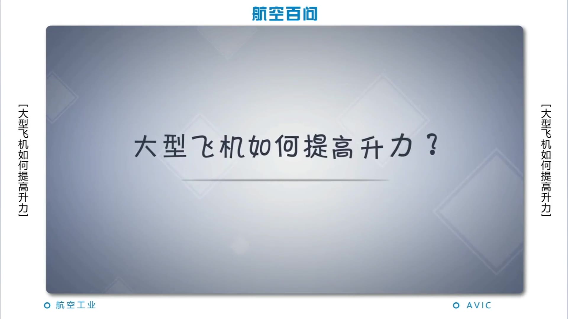 造飞机的官方科普来啦!大型飞机如何提高升力?哔哩哔哩bilibili