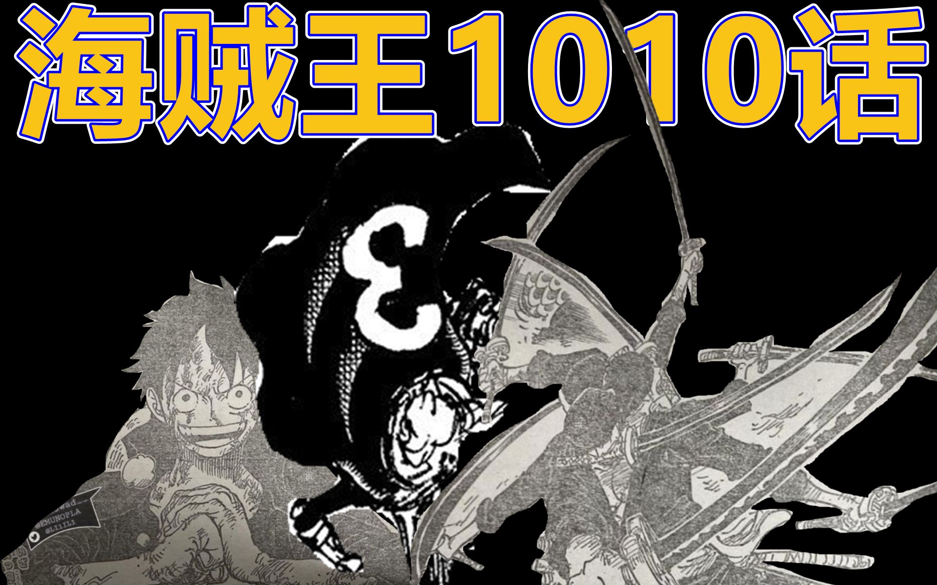 海贼王1010情报鬼刀索皇斩断世间因果麦辣路帝臻入霸王化境