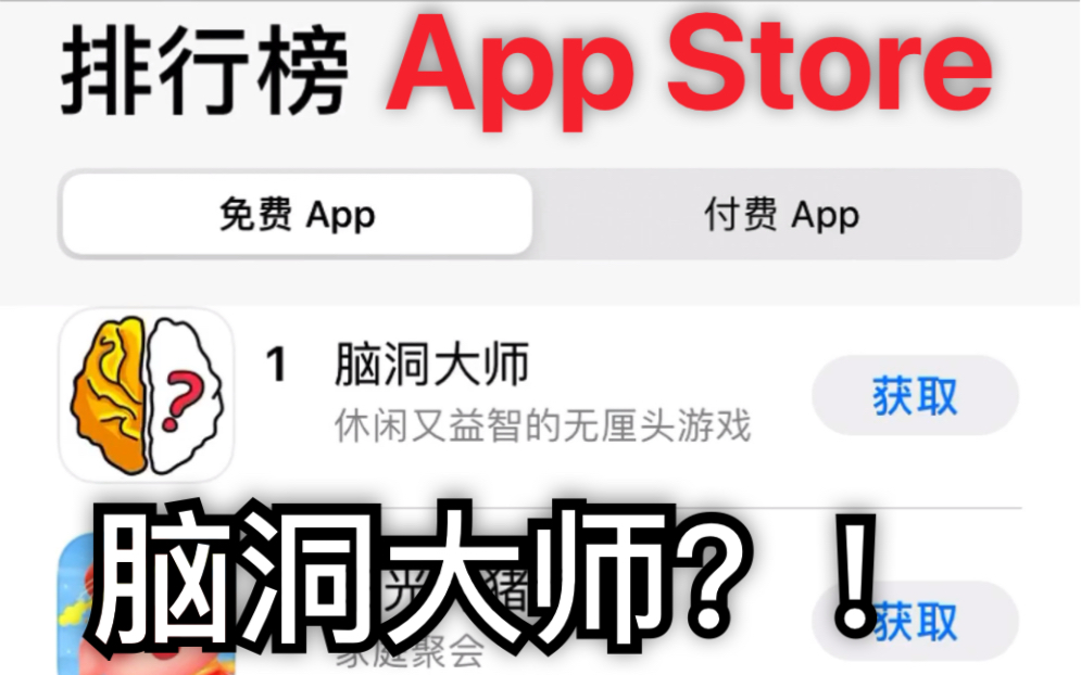 苹果App Store目前游戏下载排名前100(包括付费)哔哩哔哩bilibili