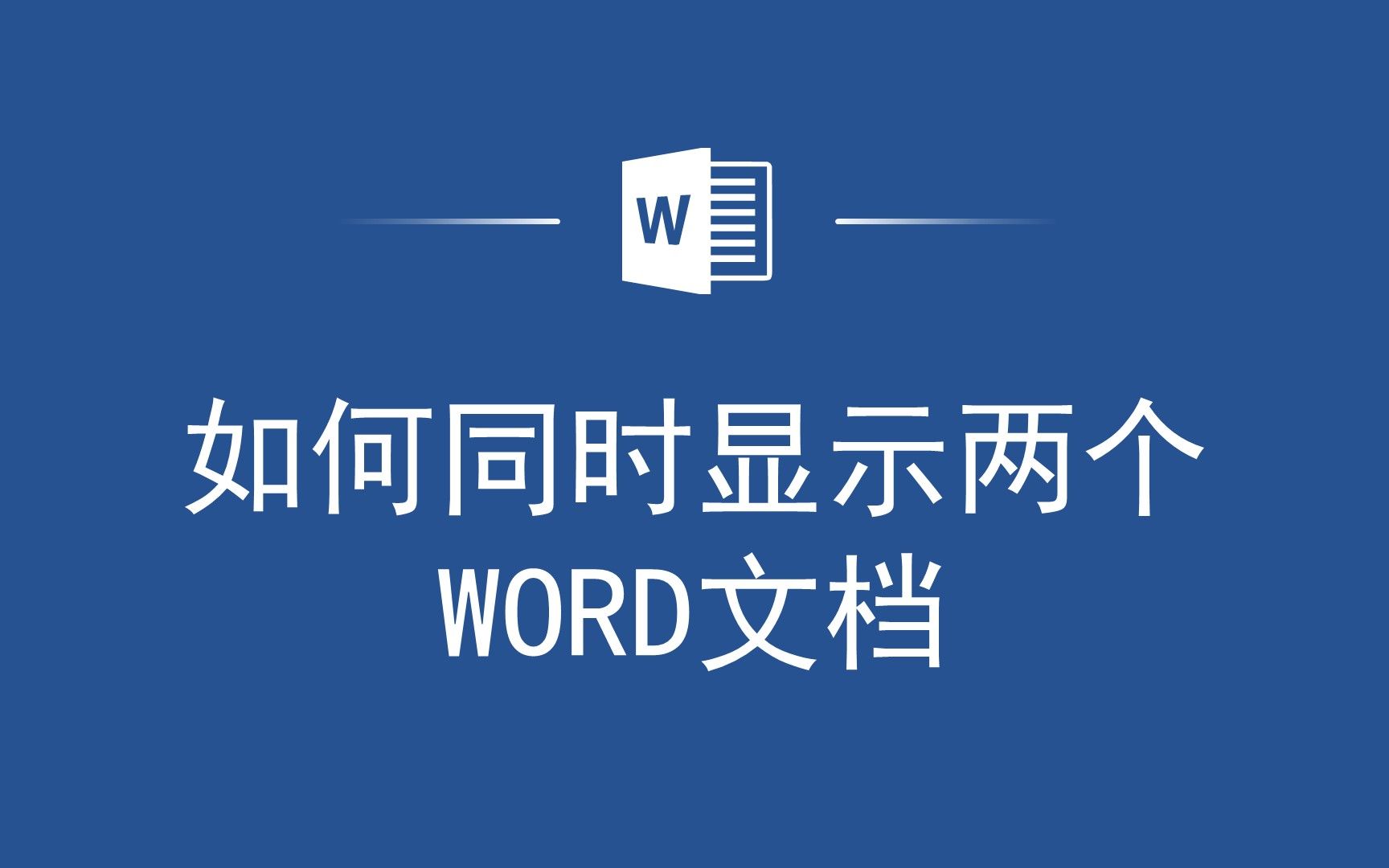 双窗口模式:让你同时处理两个Word文档!哔哩哔哩bilibili