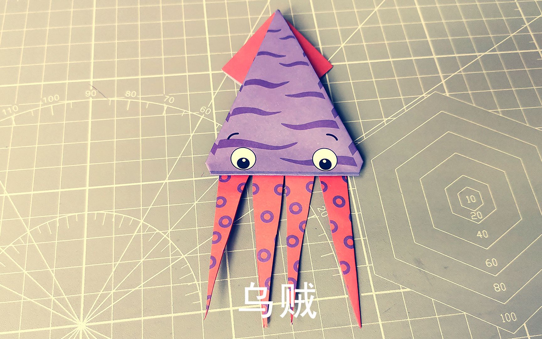 儿童趣味折纸之乌贼