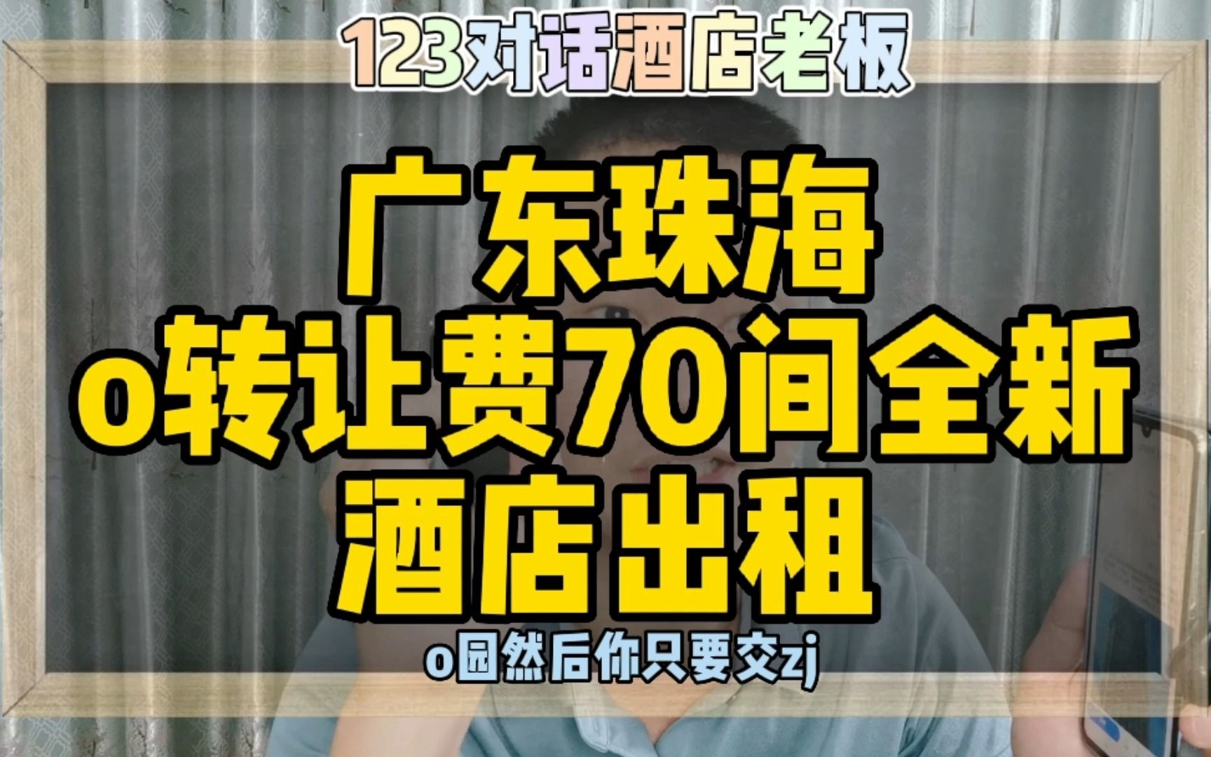 对话广东珠海老板,0转让费70间全新酒店出租哔哩哔哩bilibili