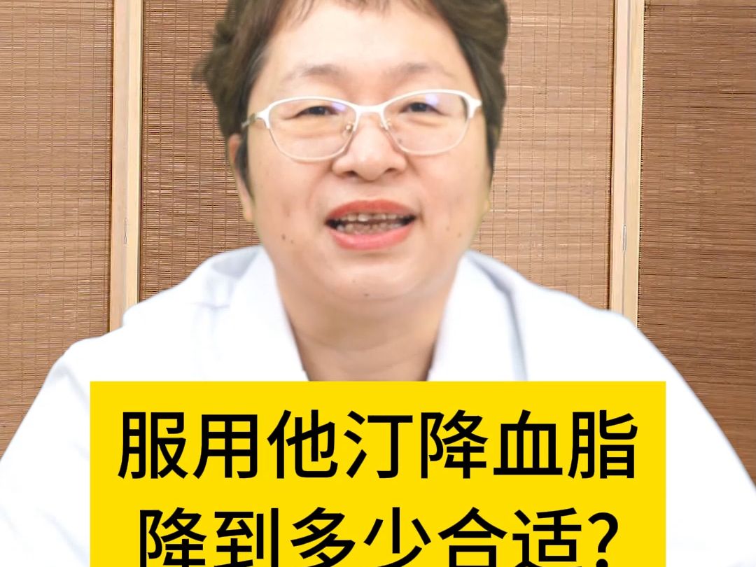 中醫心內科謝連娣:服用他汀降血脂,降到多少合適?