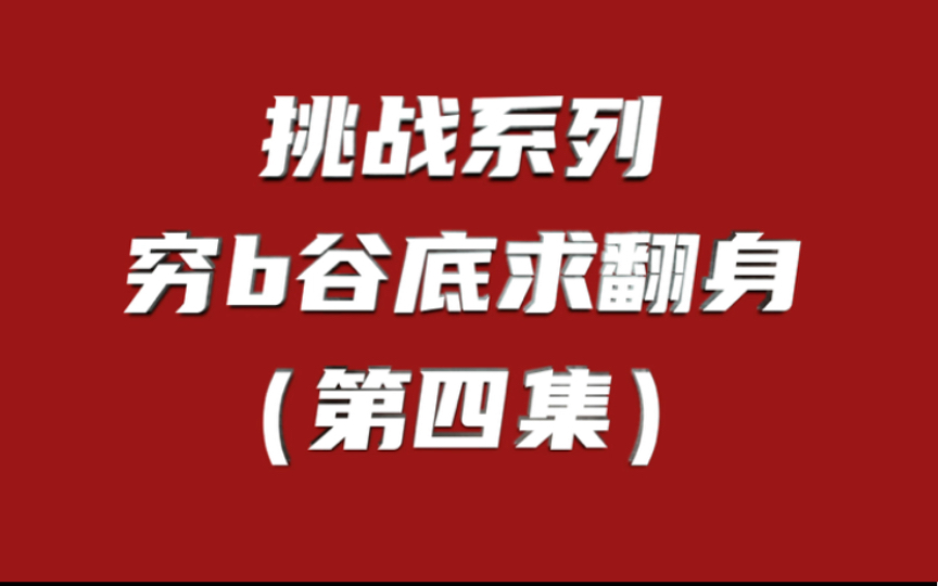 挑战从零开始用互联网七天赚一万元,挑战系列【第4天】哔哩哔哩bilibili