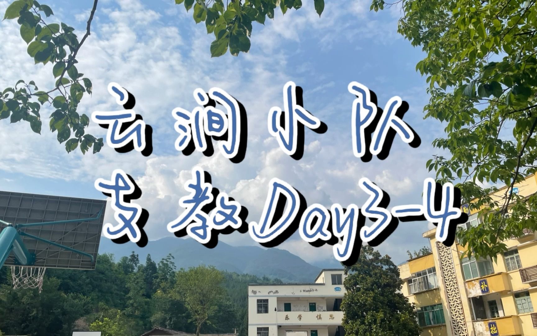 [图]云涧小队Day3Day4——云涧留情，筑梦巫山/去跑，去飞翔