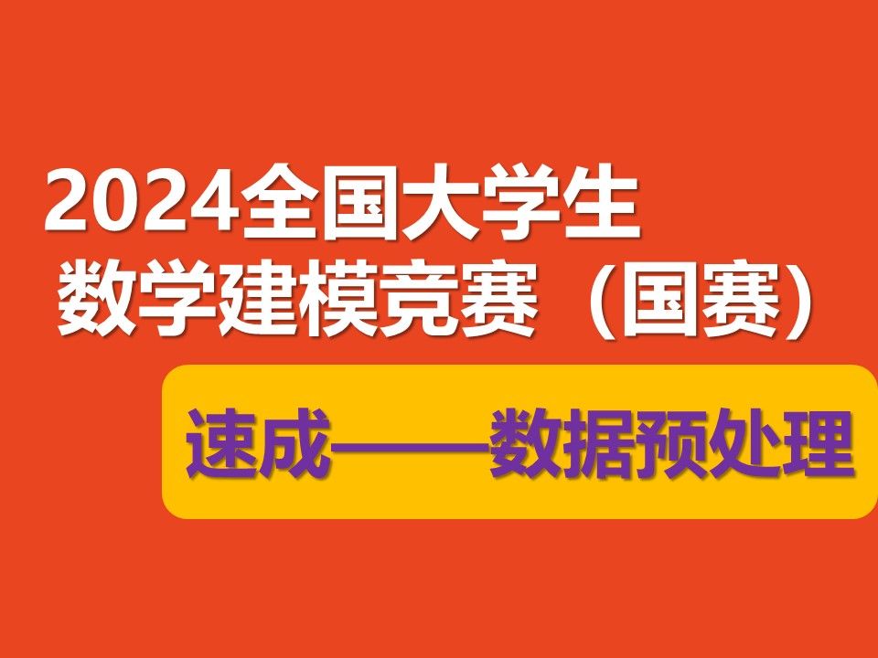 【数学建模国赛 附:资料】2024全国大学生数学建模竞赛速成——数据预处理哔哩哔哩bilibili