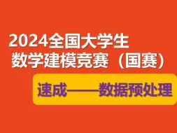 Download Video: 【数学建模国赛 附：资料】2024全国大学生数学建模竞赛速成——数据预处理