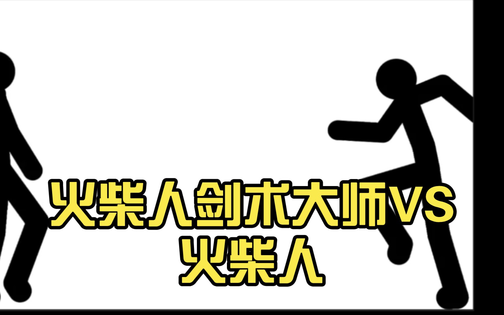 火柴人剑术大师vs火柴人