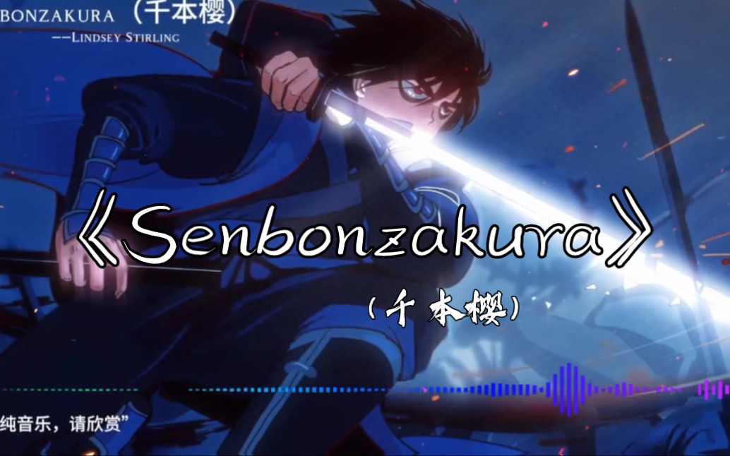 [图]【单曲循环】“Senbonzakura听完我燃起来了”