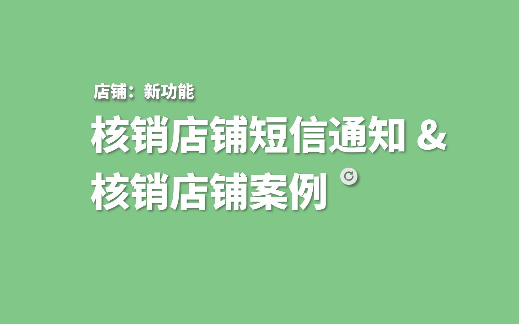 【店铺】核销店铺短信通知 & 真实核销店铺案例哔哩哔哩bilibili