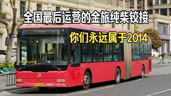 【全国唯一运营金旅纯柴铰链】无锡公交梁溪分公司XML6165J18C运行实录