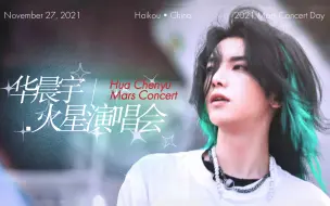 Descargar video: 【华晨宇】2021火星演唱会11月27日场次下午场全程多机位饭拍剪辑