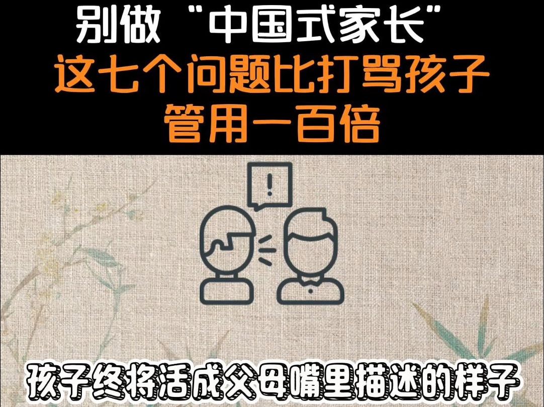 别做“中国式家长”,这七个问题,比打骂孩子管用一百倍!语言的力量是非常强大的,作为家长,毕生的功课之一就是学会跟孩子好好说话.哔哩哔哩...