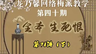 龙乃馨义务网络梅派教学生死恨第七十一讲（下）