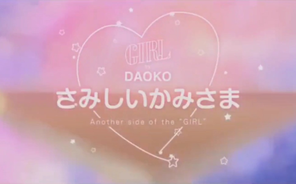 「日本动画人展览会」少女心的画风~DAOKO  Girl「已滤化处理」哔哩哔哩bilibili