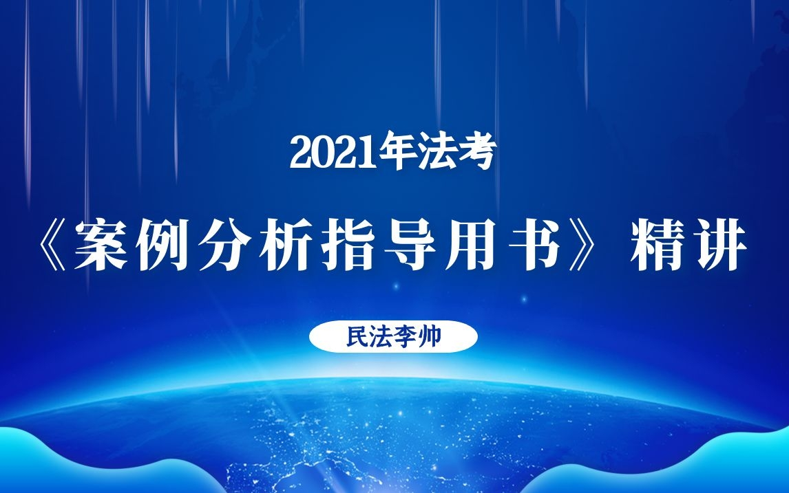 [图]2021法考《案例分析指导用书》精讲