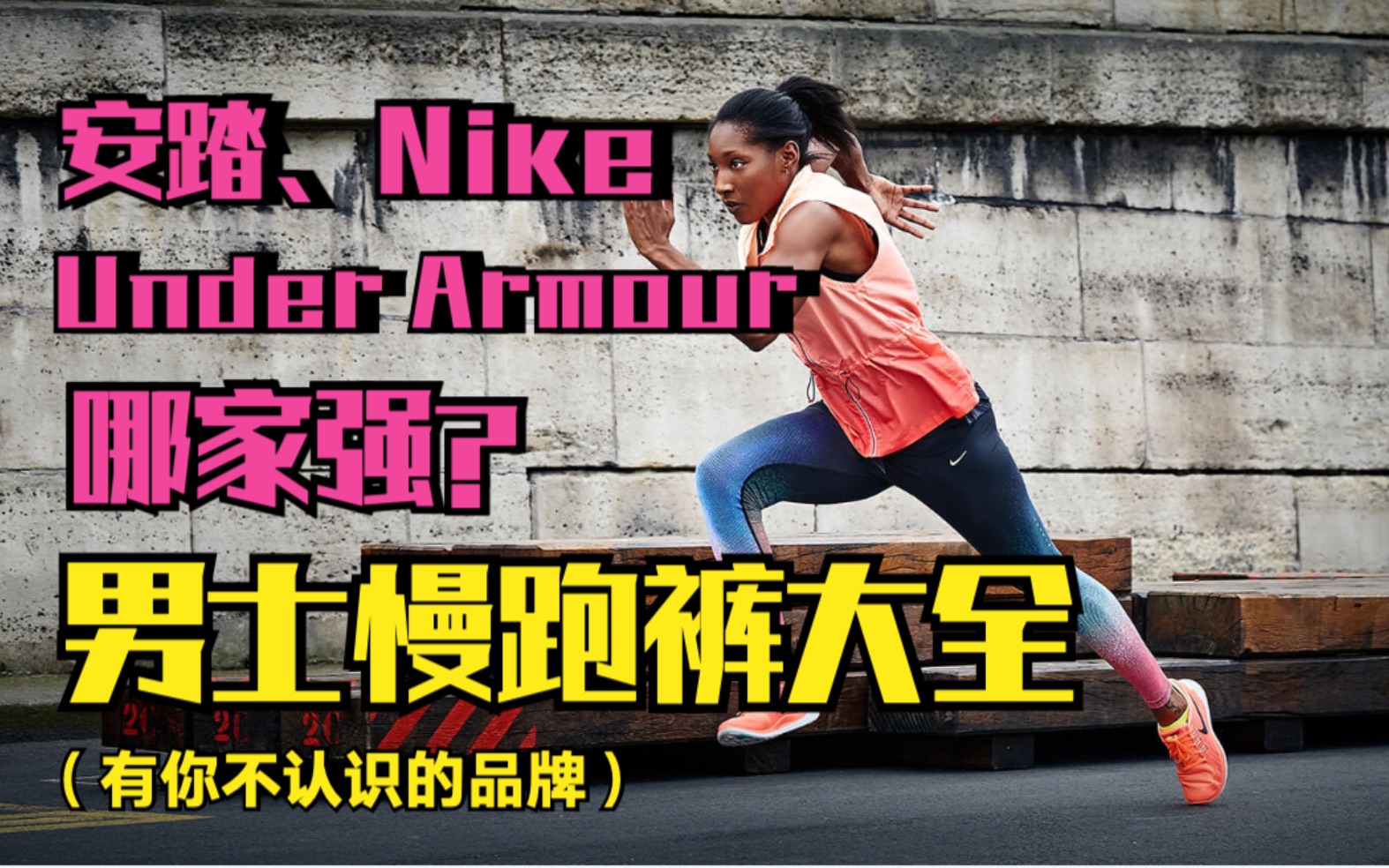 男士慢跑裤大全,安踏、Nike、安德玛哪家强?还有你不认识的品牌哔哩哔哩bilibili