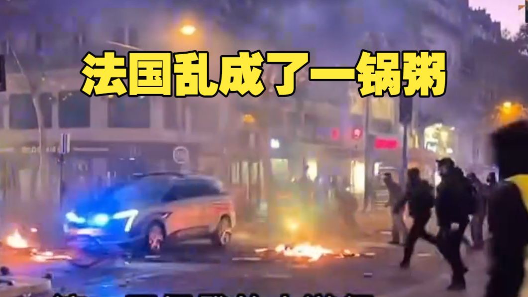 法国乱成了一锅粥!法国经济下行!唉国外真乱