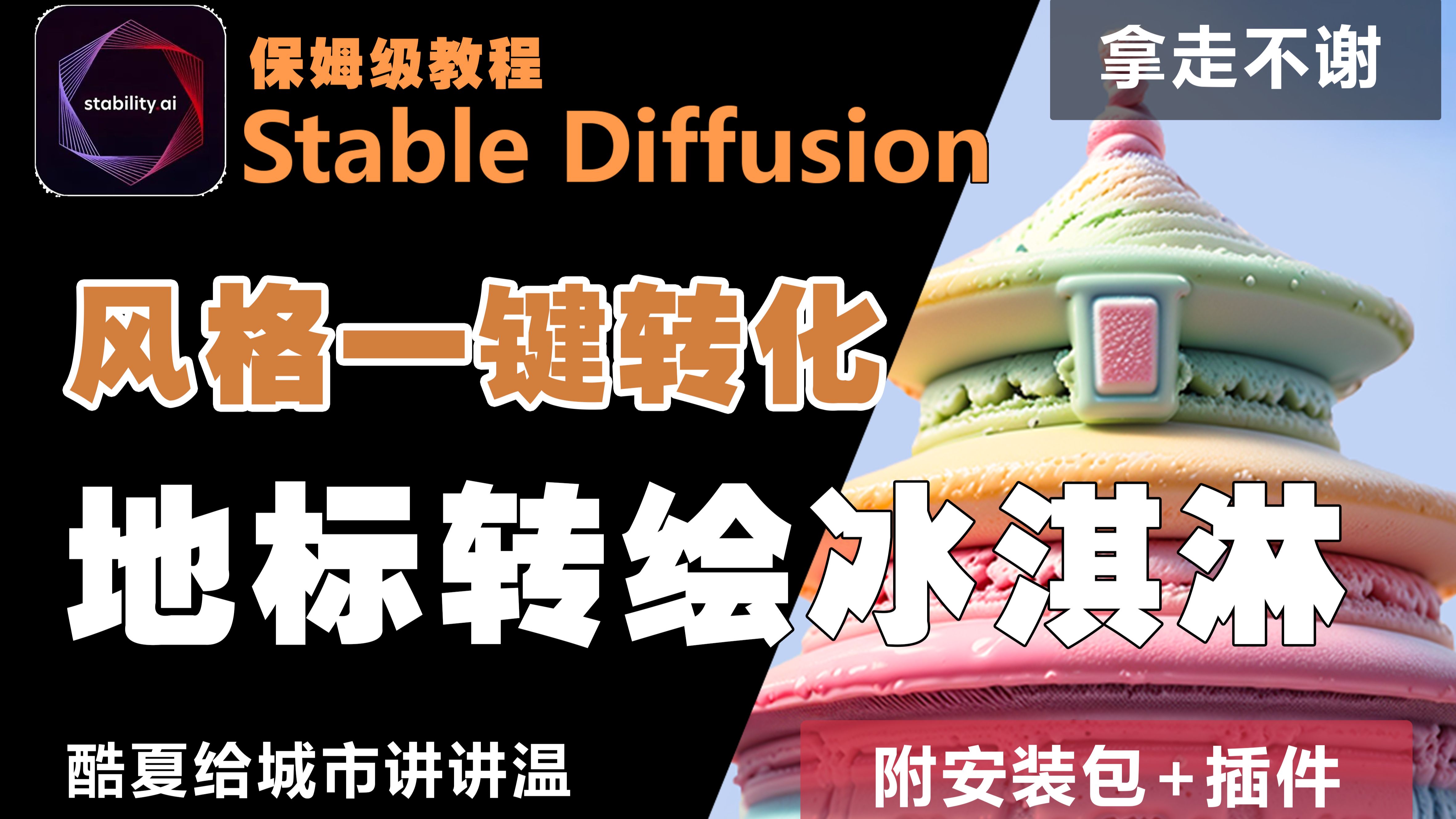 【Stable Diffusion】像这种冰淇淋地标建筑最近可太火了!3分钟超简单制作步骤,AI绘画教程,AI保姆极攻略哔哩哔哩bilibili