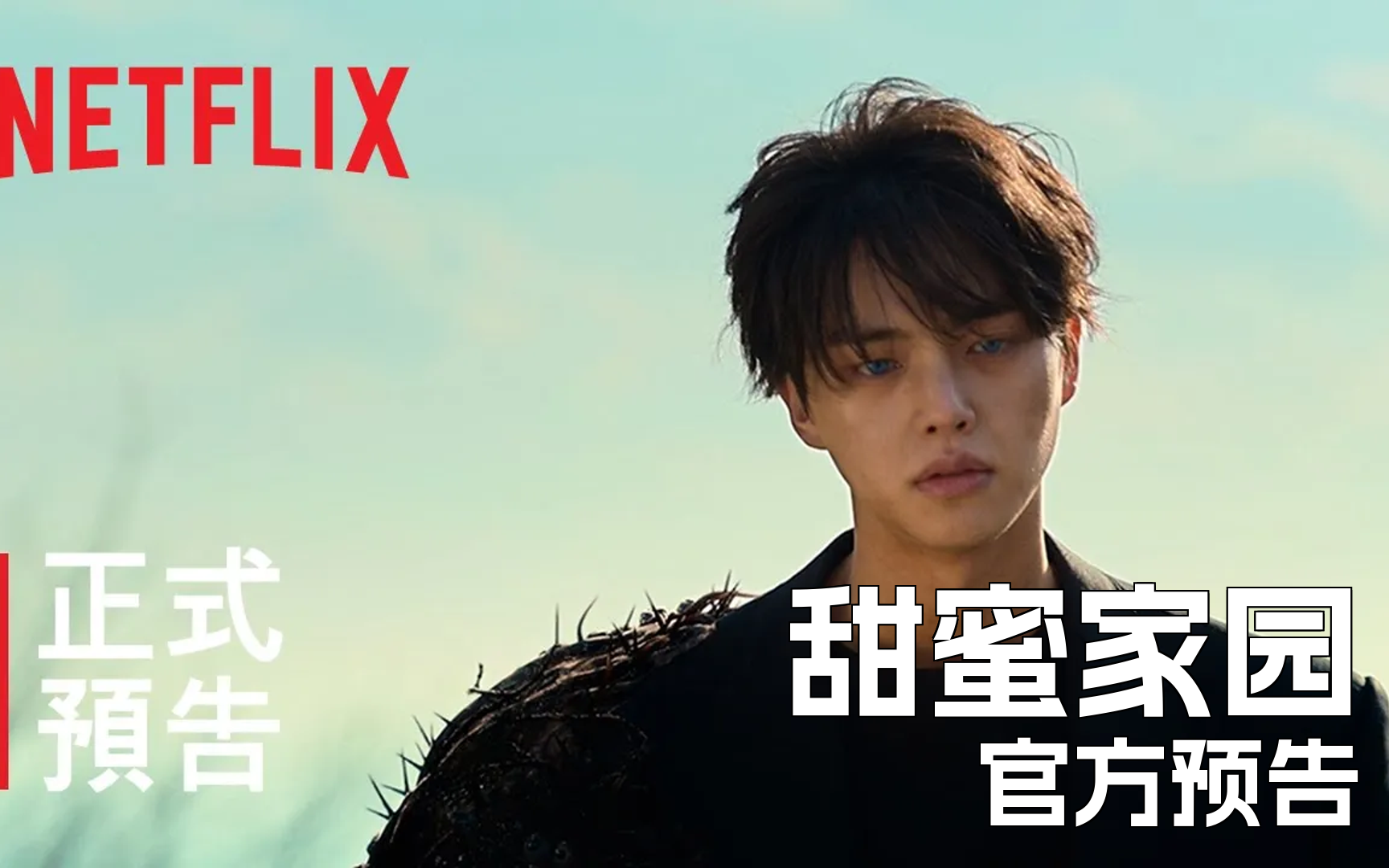 《甜蜜家园》第 3 季 | 正式中文预告 | netflix