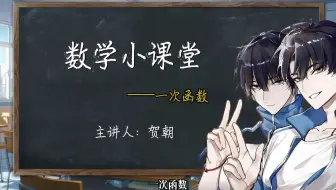 清华双杰谢俞老师开课了，今天讲一次函数！