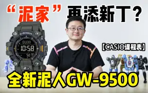 Télécharger la video: 【CASIO课程表】G-SHOCK泥人MUDMAN GW-9500重磅回归！