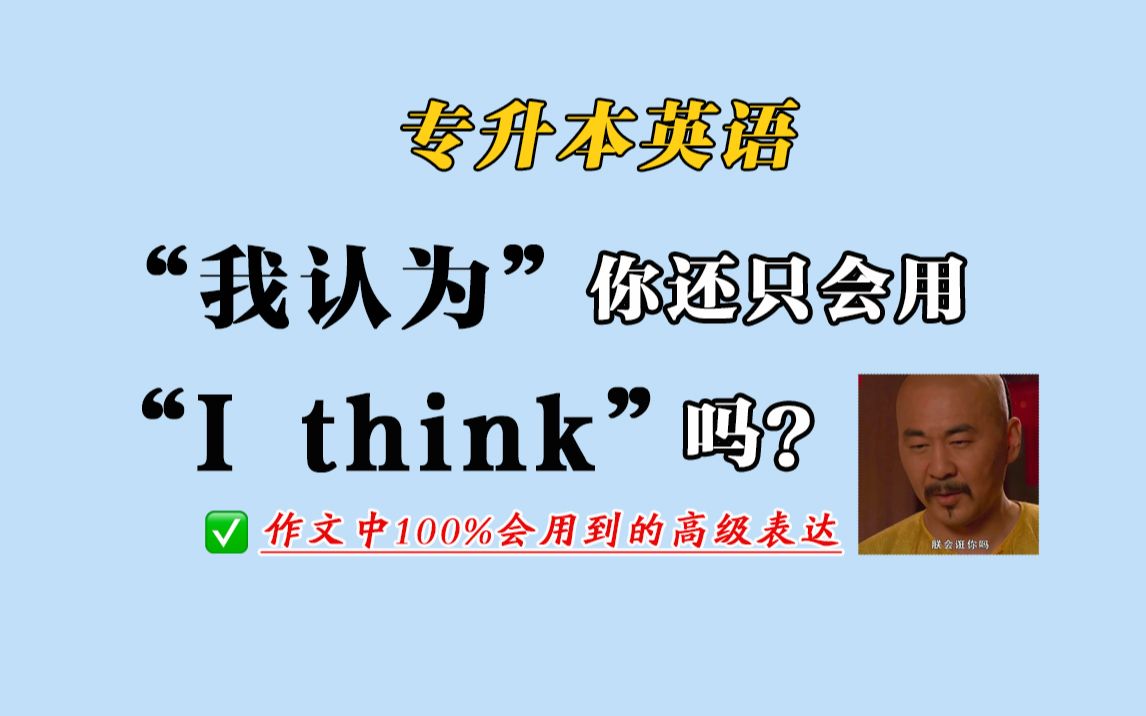 【专升本英语】作文中100%会用到的高级表达!“我认为”别再只会“I think”啦!哔哩哔哩bilibili