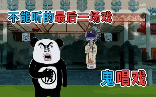 Tải video: 千万不要听最后一场戏，那不是唱给活人听的，是唱给脏东西听的