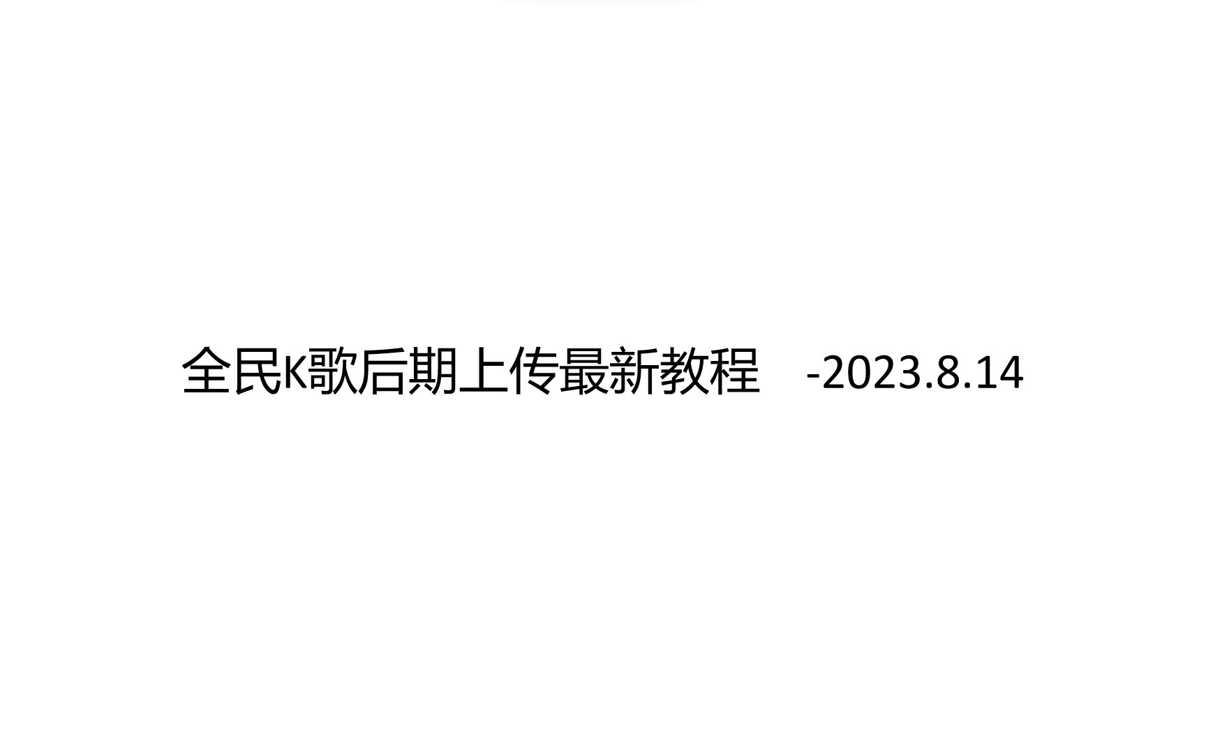 全民k歌后期上传最新教程2023哔哩哔哩bilibili