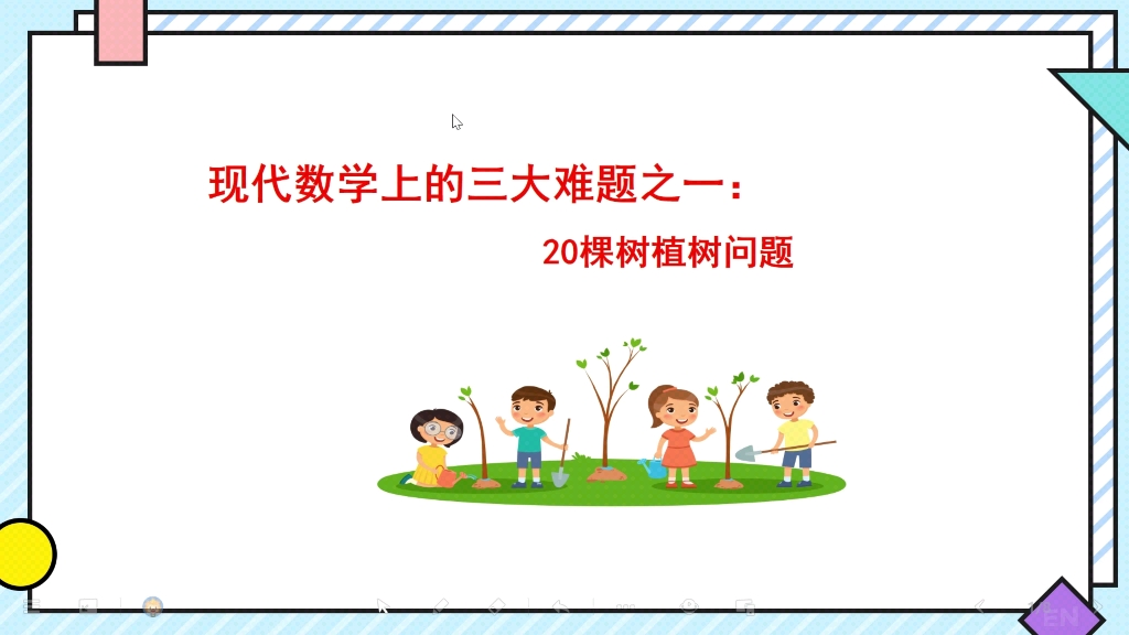 [图]20行植树问题