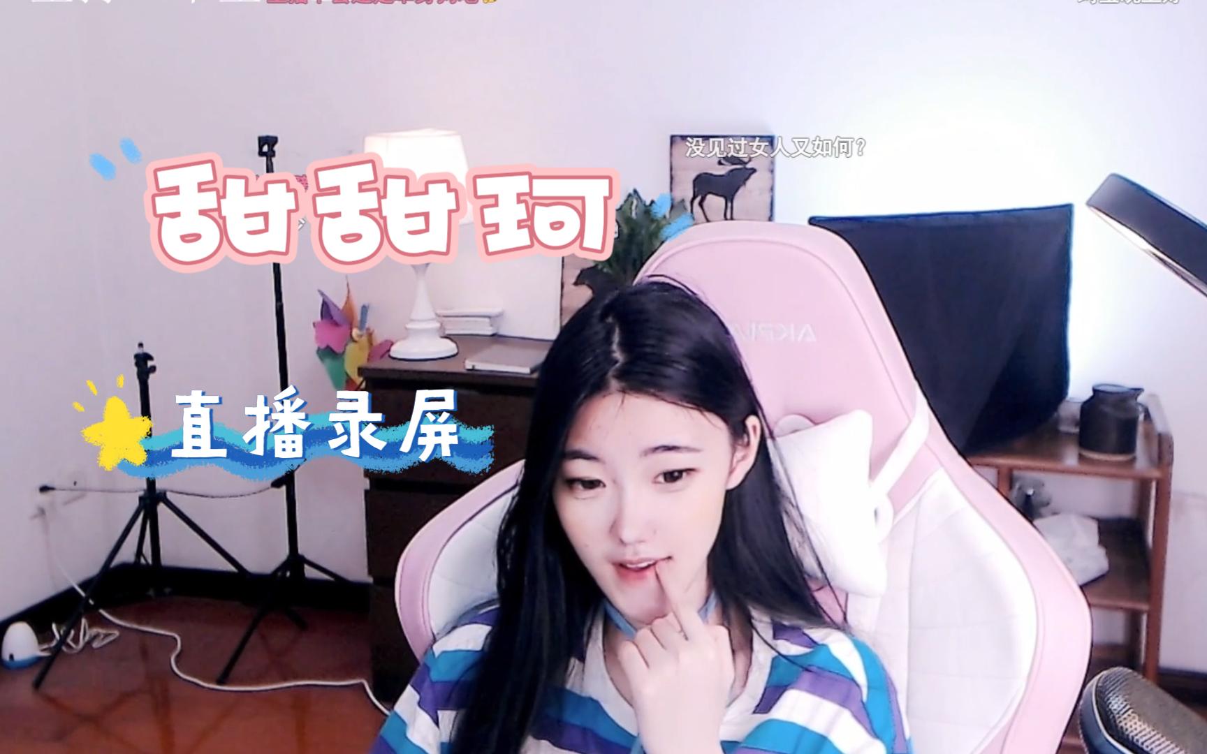 【甜甜珂】20230308吃播 巅峰赛 (露脸直播弹幕版)