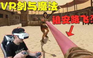 Download Video: VR剑与魔法，大人时代大变了！今天是路飞附体？