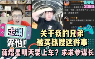 Descargar video: 【士潇】《关于我的兄弟火树被买热搜这件事》蒲熠星明天要上车？求求参谋长 20220123