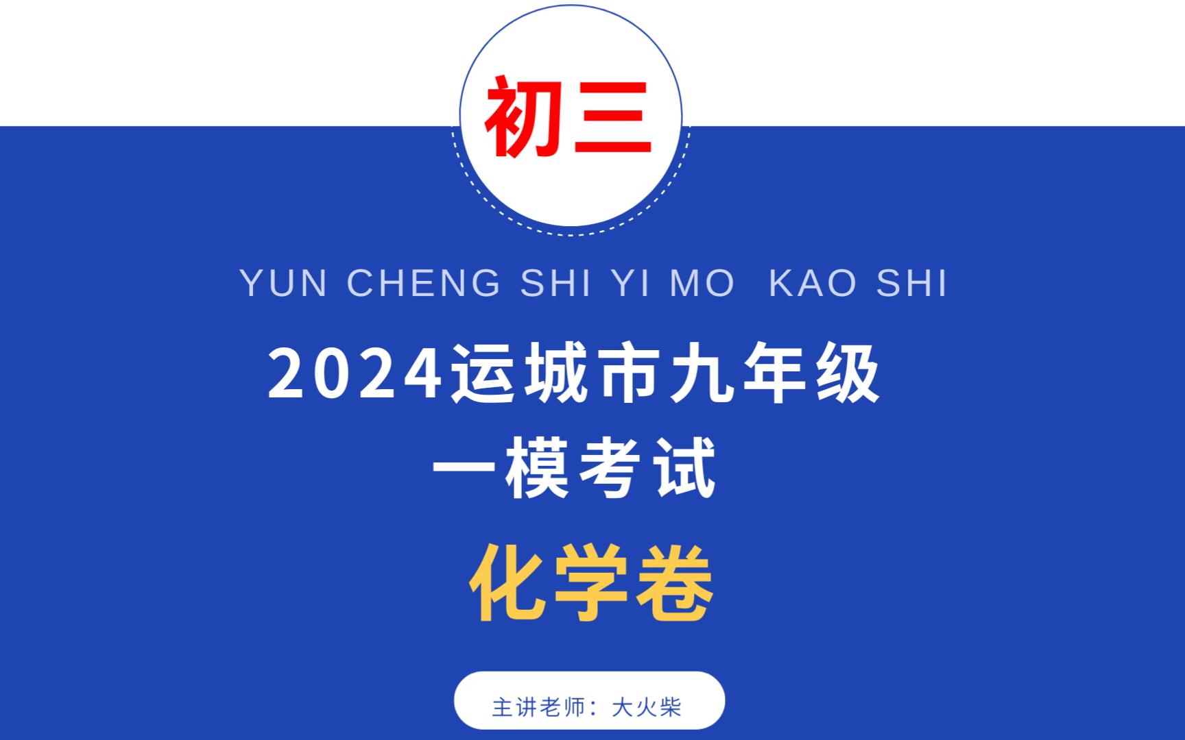 2024运城市一模考试化学卷详细讲解,附电子版下载哔哩哔哩bilibili