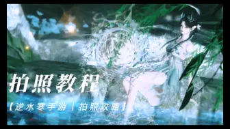 Download Video: 【逆水寒手游｜拍照攻略】｜单人拍照