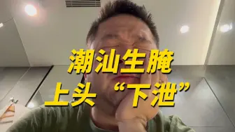 Descargar video: 潮汕生腌会惩罚每一个嘴硬的人