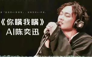 Download Video: 【AI陈奕迅】你瞒我瞒 || 无言的亲亲亲 侵袭我心（cover.陈柏宇）