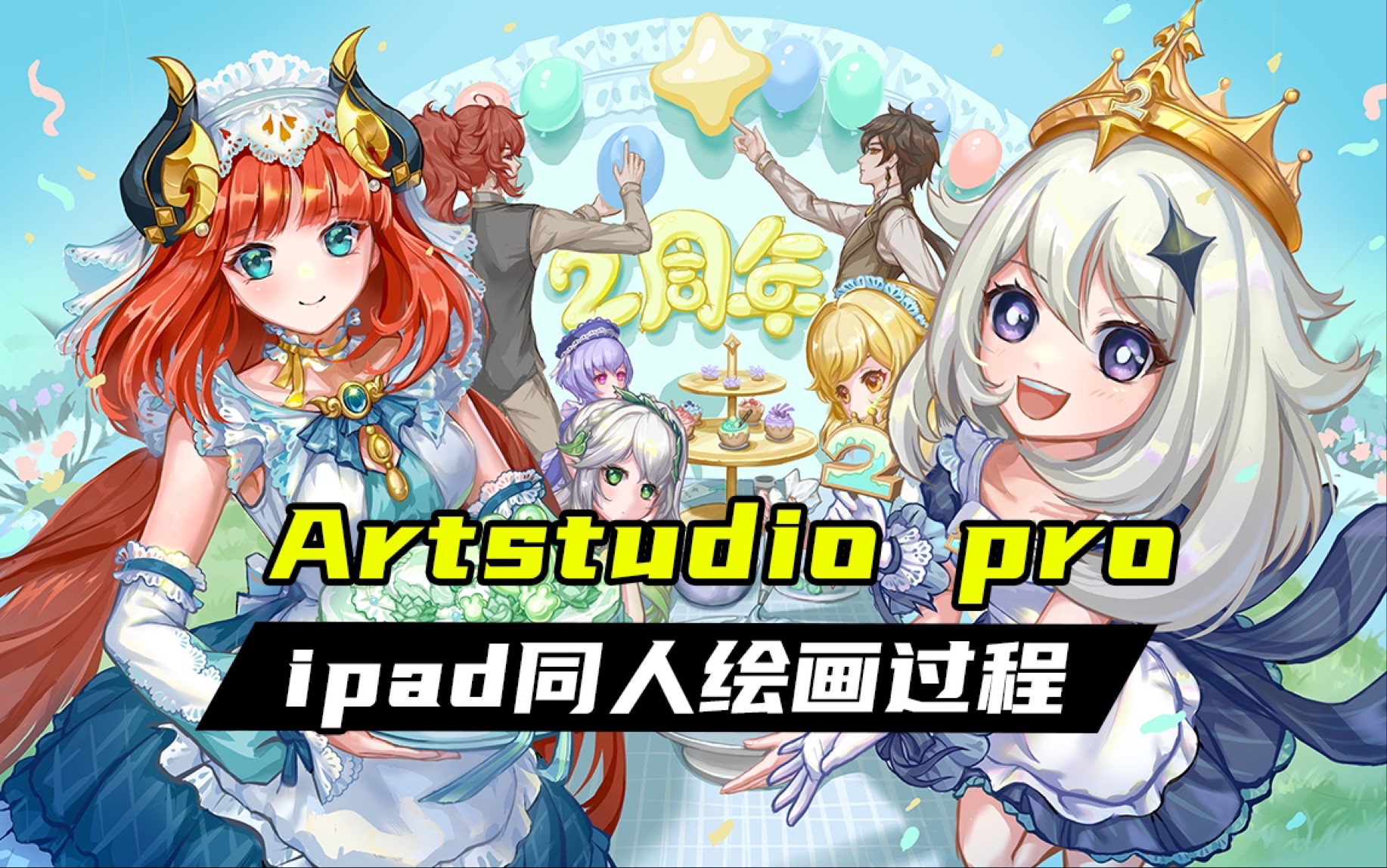 【绘画过程】原神二周年ipad同人插画 artstudio pro