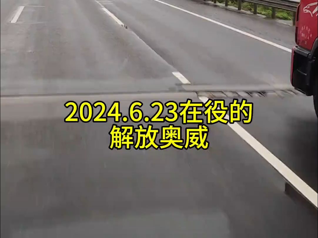 真没想到,在2024年的国内高速公路上竟然还能见到200x年的解放奥威牵引车,这才是真正的挣钱机器,这车估计快到强制报废期限了,一代经典终将落幕...