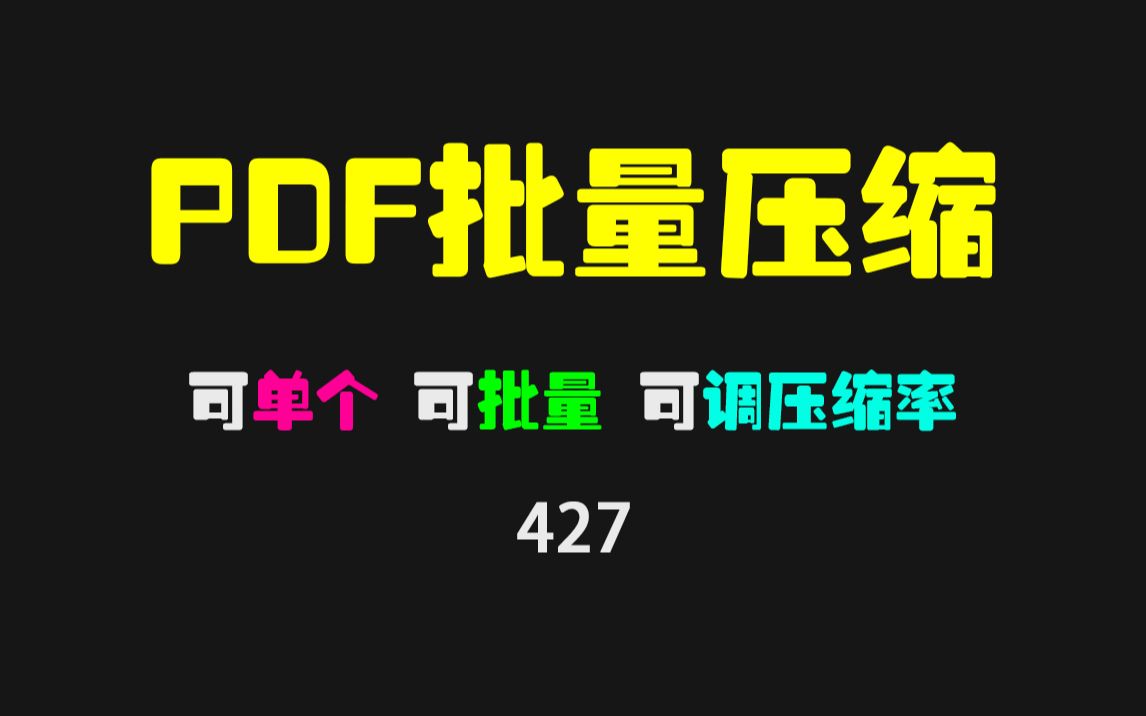 PDF文件如何压缩大小?用它支持PDF批量压缩且可调压缩率!哔哩哔哩bilibili