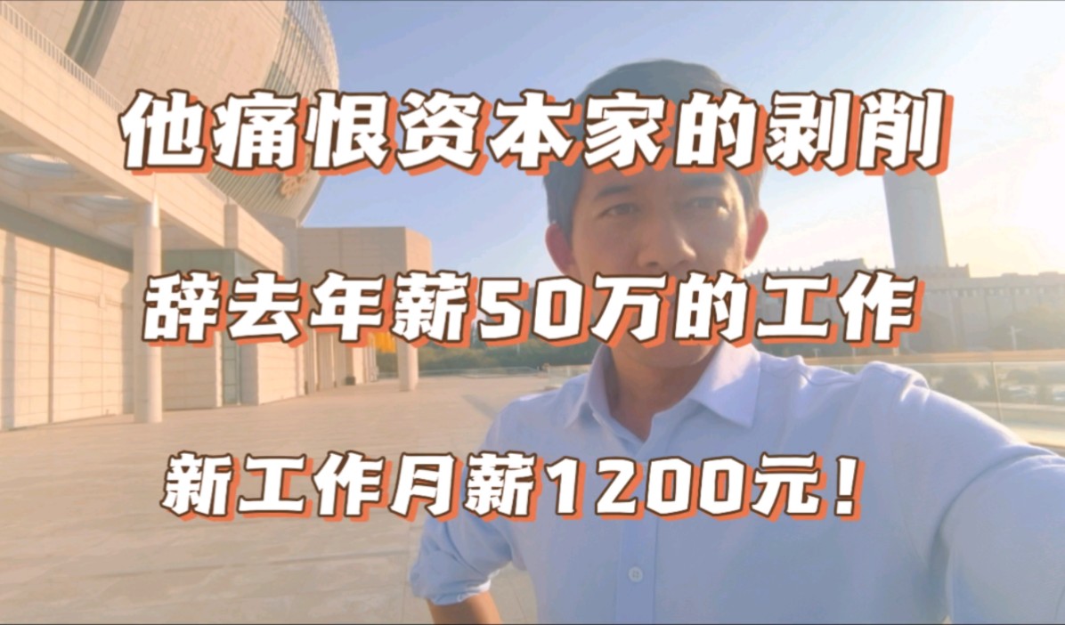 为反抗老板剥削,他辞去年薪50万的工作!新工作月薪1200元.哔哩哔哩bilibili