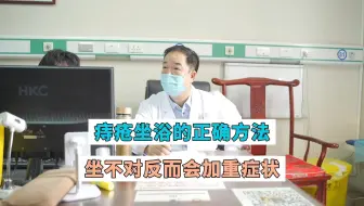 痔疮坐浴的正确方法，坐不对反而会加重症状