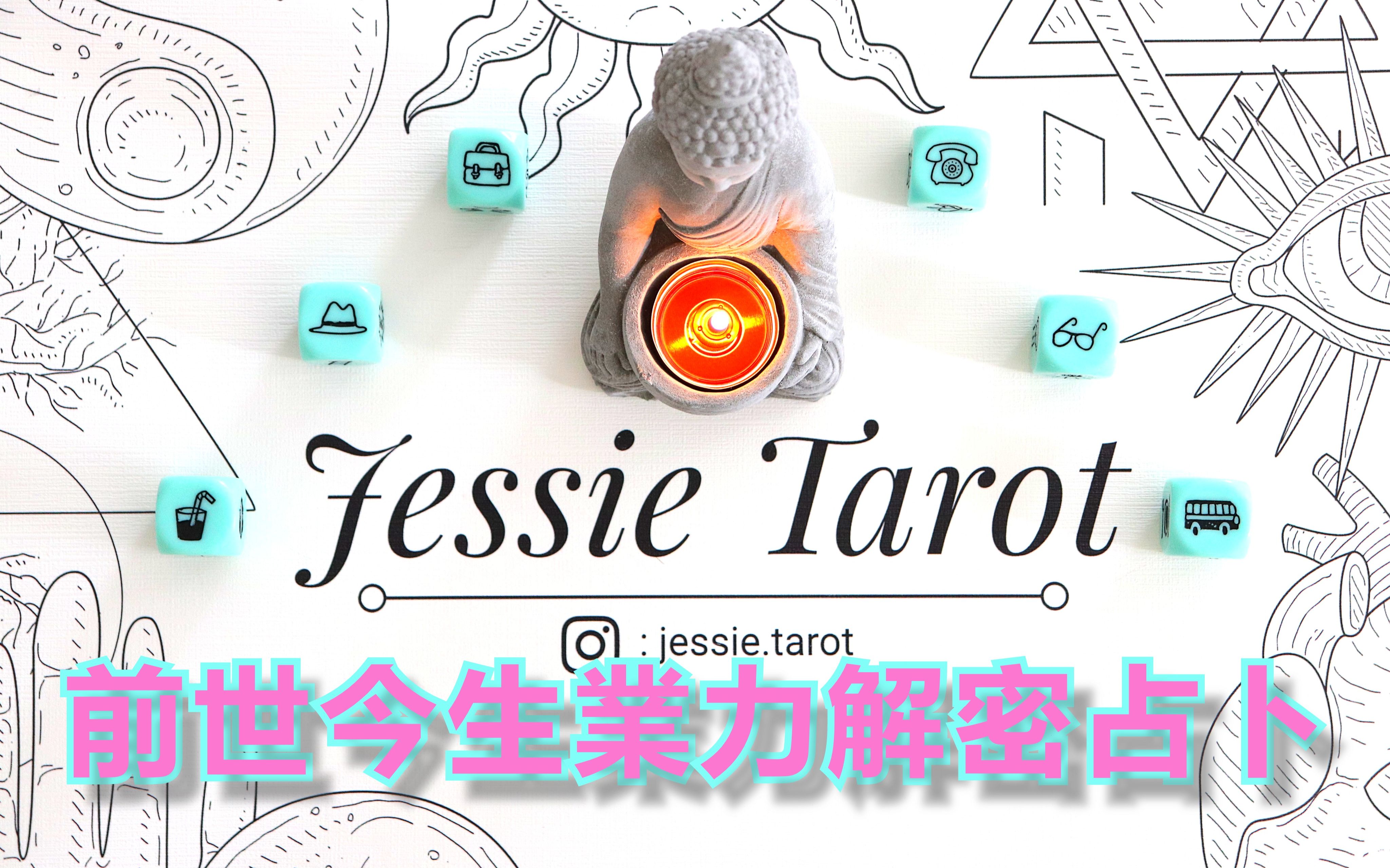 [Jessie占卜] 占卜六选一𐟔𚆨磥‰世今生业力关系,让你更懂得自己!指引解密占卜𐟒(不受时间空间性别限制)哔哩哔哩bilibili