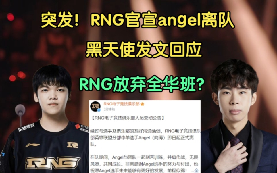 RNG官宣angel离队,黑天使发文道歉并求职!RNG要引进韩援?英雄联盟