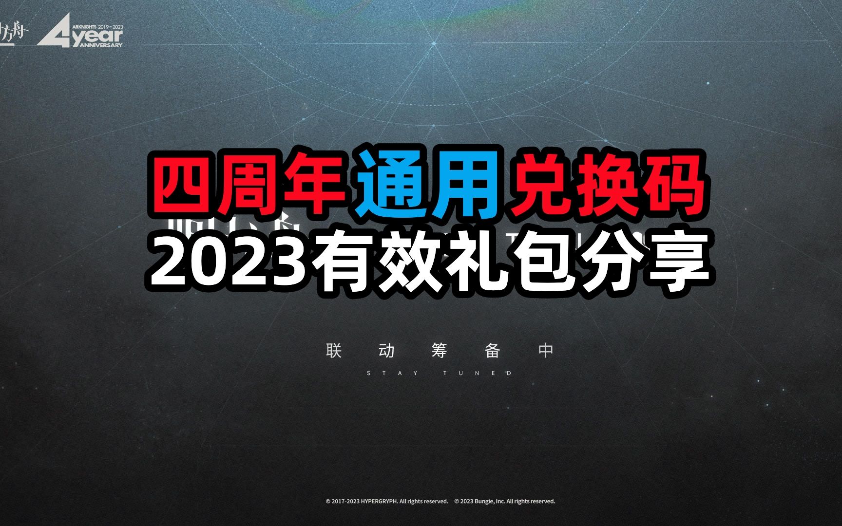 【明日方舟】四周年庆通用兑换码,新手礼包直接领手机游戏热门视频