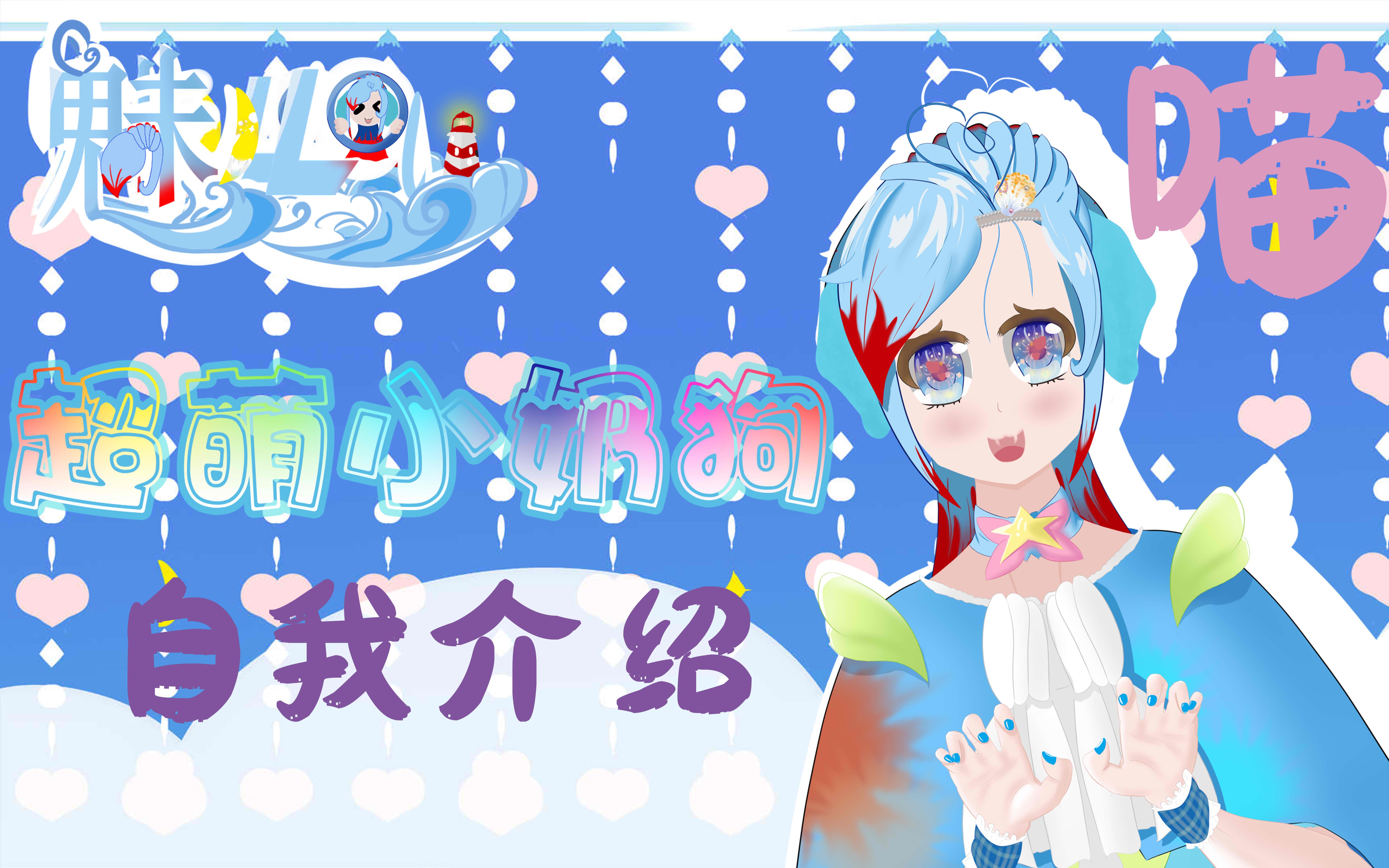 【新V自我介绍】主人快来签收您定的超萌小奶狗哔哩哔哩bilibili