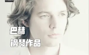 Tải video: | 巴赫 | 帕蒂塔 NO.2&NO.6 | 大卫弗莱 David Fray  J.S. Bach Piano Works