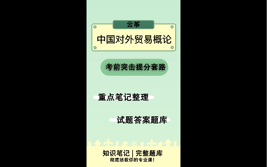 《中国对外贸易概论》试题及答案大全哔哩哔哩bilibili