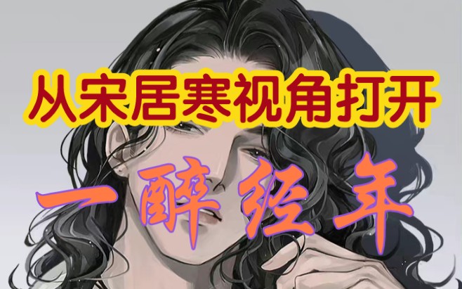 [图]【188男团】从宋居寒视角打开《一醉经年》1：飞扬跋扈校草×纯情木讷学霸（假）